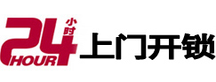 日照市24小时上门开锁公司